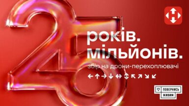 25 років. 25 млн. Збір на дрони-перехоплювачі